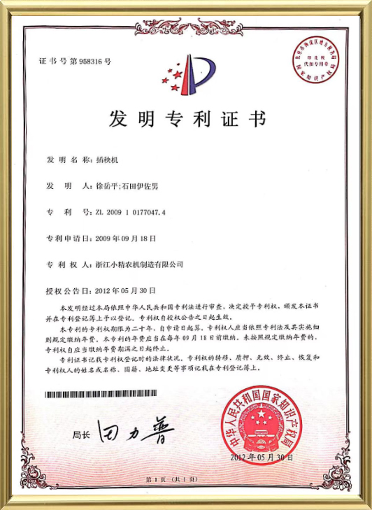 発明特許証明書